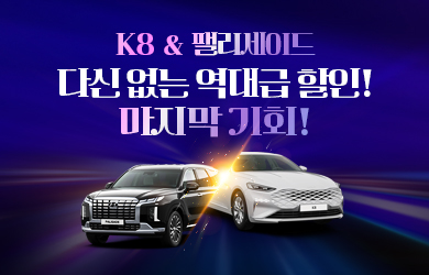 K8 & 팰리세이드 할인 프로모션